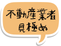 不動産業者の見極め