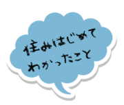 住みはじめてわかったこと