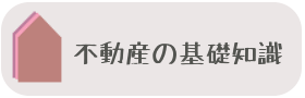 不動産の基礎知識