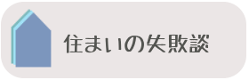 住まいの失敗談