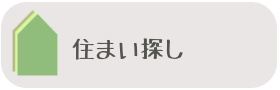 住まい探し