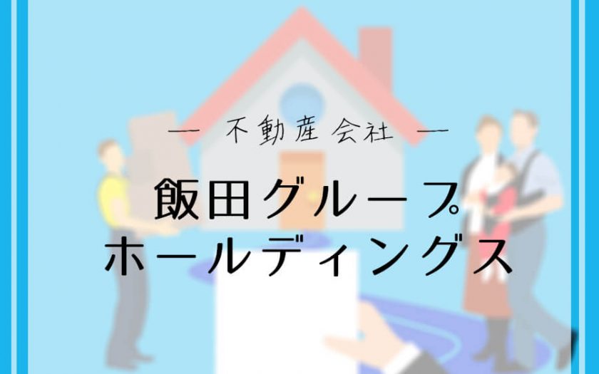 「飯田グループホールディングス」ってどんな企業?