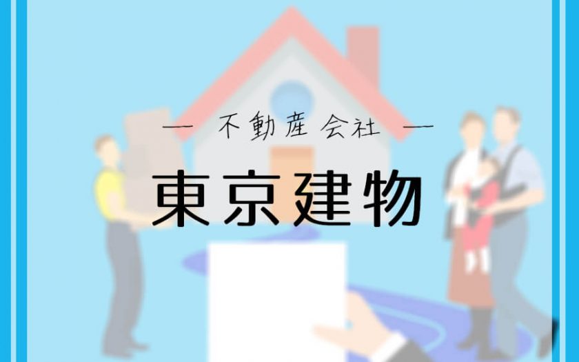 「東京建物」ってどんな企業?