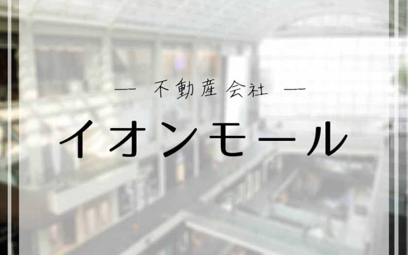 「イオンモール」ってどんな企業?