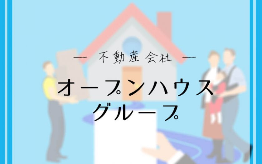 「オープンハウスグループ」ってどんな企業?