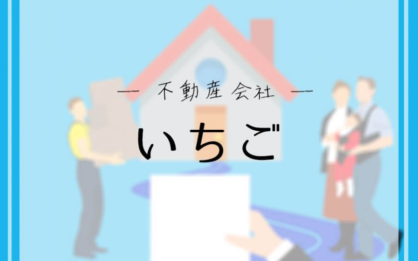 「いちご」ってどんな企業?