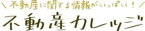 不動産カレッジ